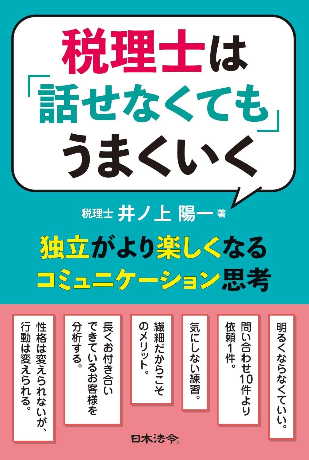 税理士は「話せなくても」うまくいく