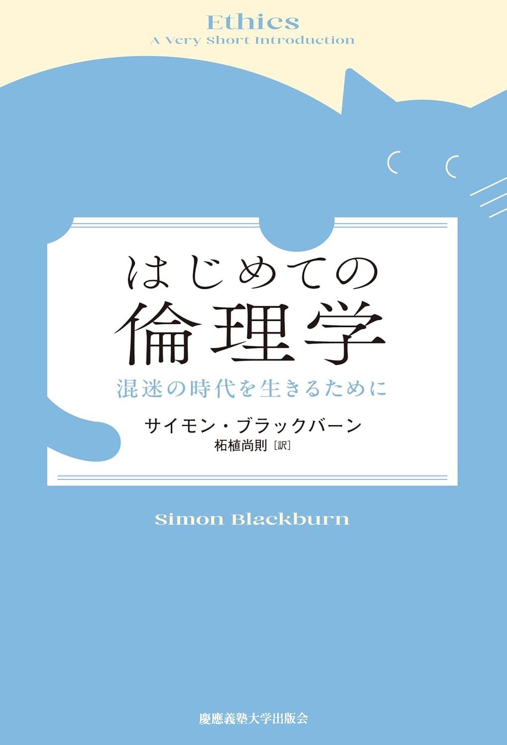 はじめての倫理学