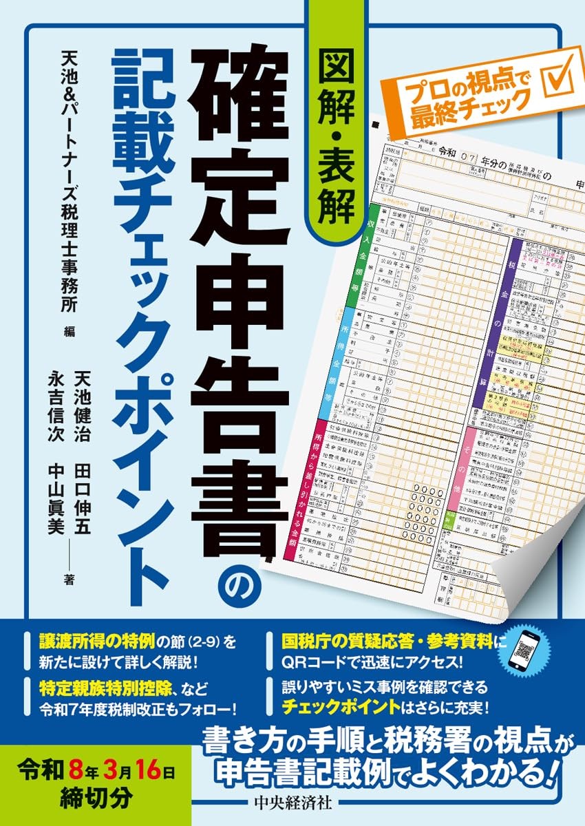 図解・表解　確定申告書の記載チェックポイント　令和8年3月16日締切分