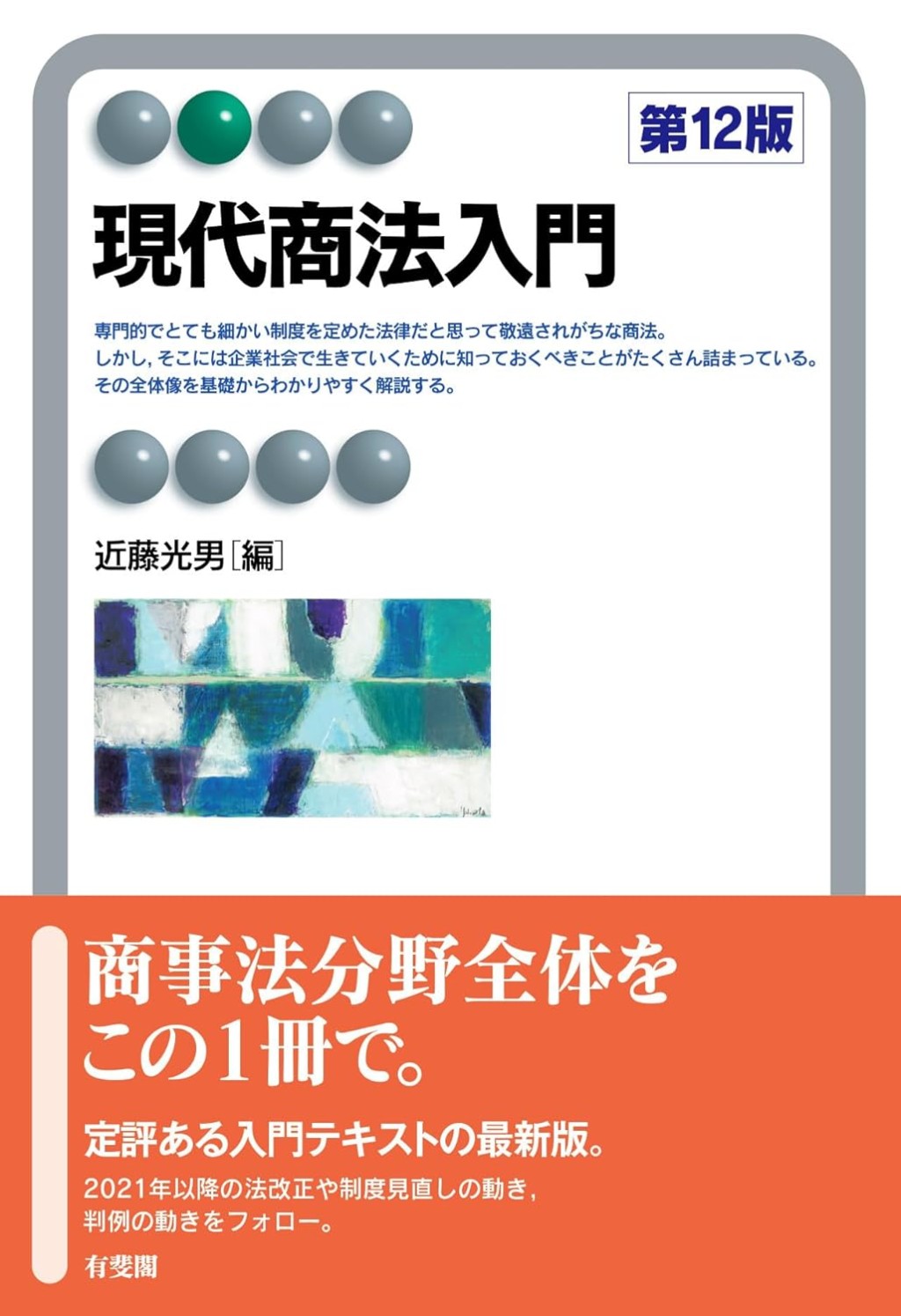 現代商法入門〔第12版〕