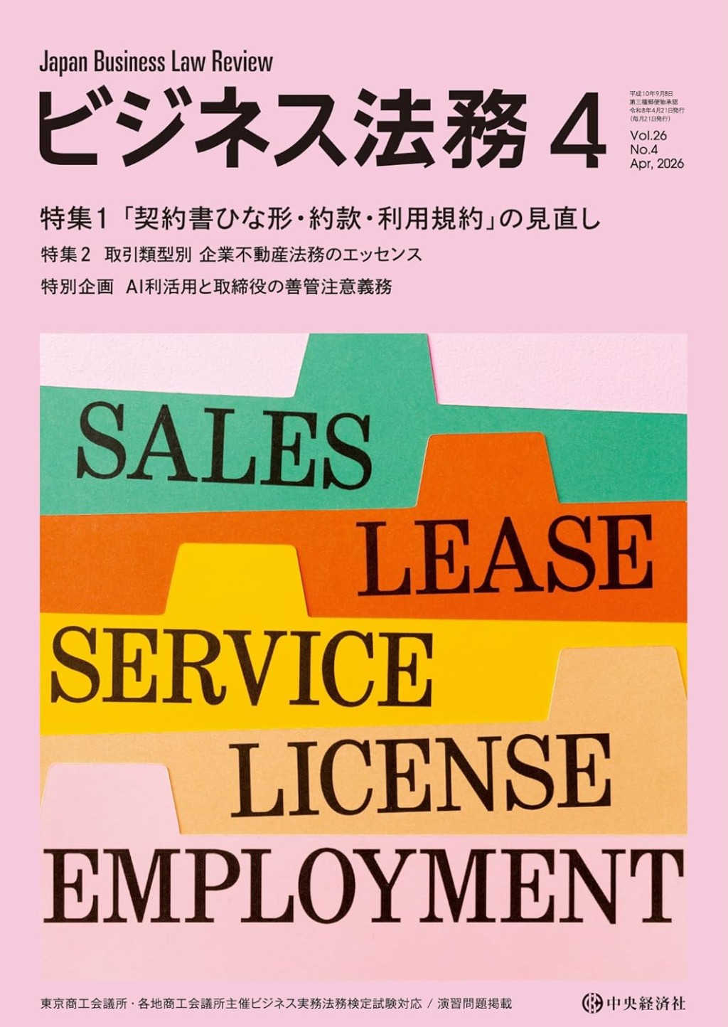 ビジネス法務　2026/04 Vol.26 No.4