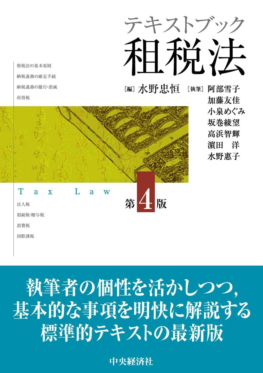 テキストブック租税法〔第4版〕