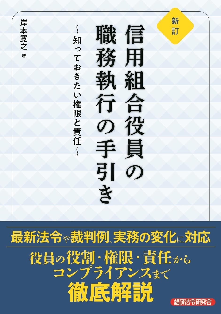 新訂　信用組合役員の職務執行の手引き