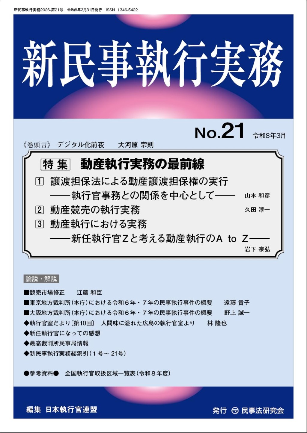 新民事執行実務 No.21 令和8年3月