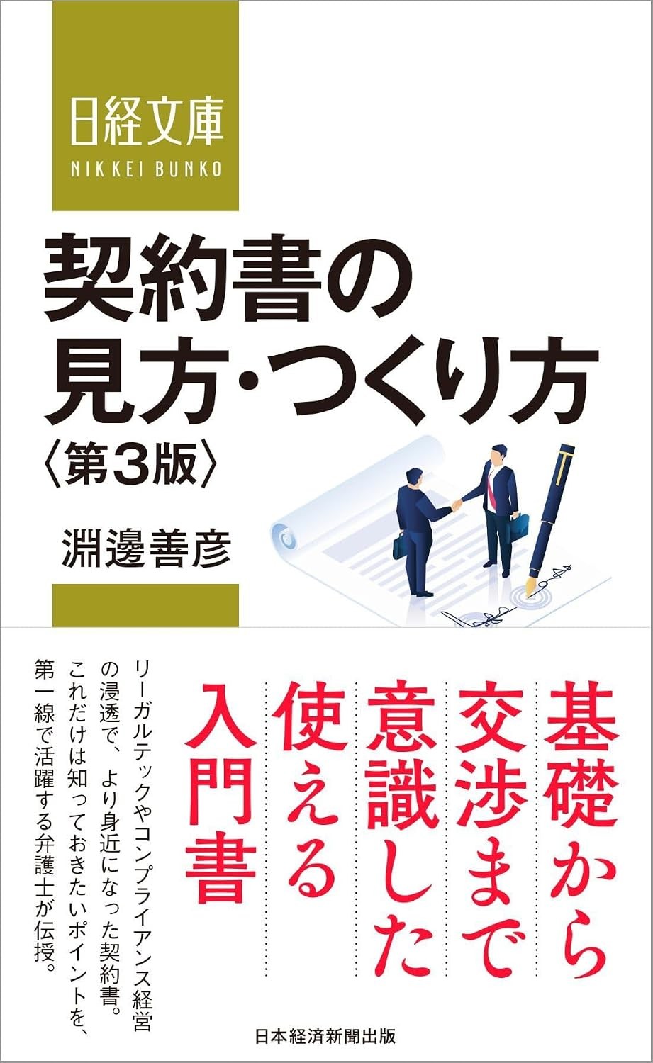 契約書の見方・つくり方〔第3版〕