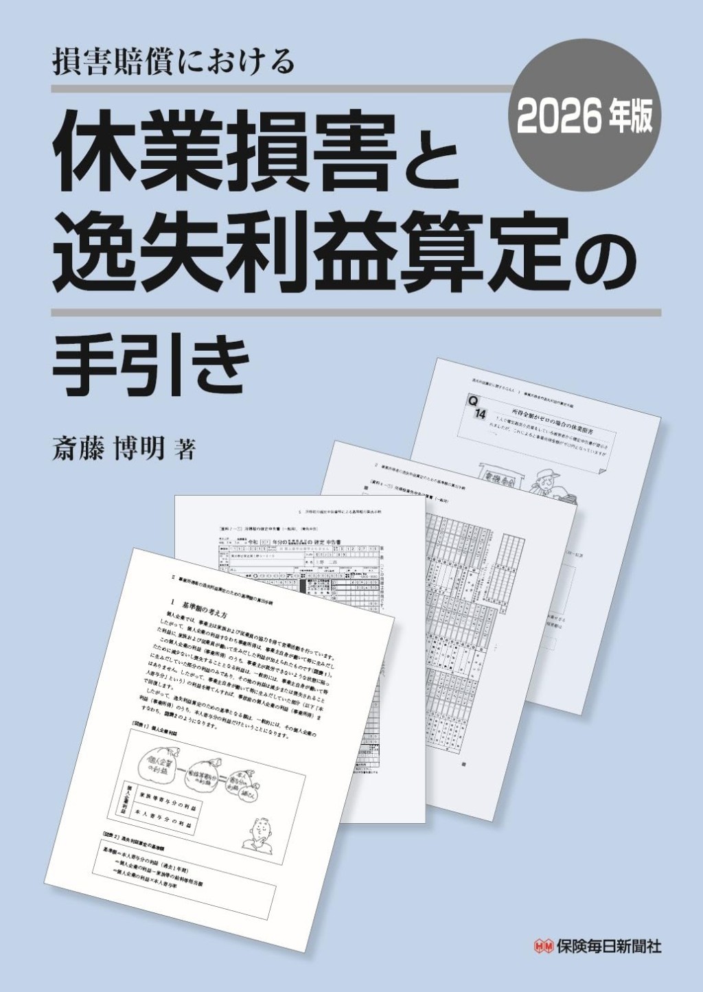 損害賠償における休業損害と逸失利益算定の手引き　2026年版