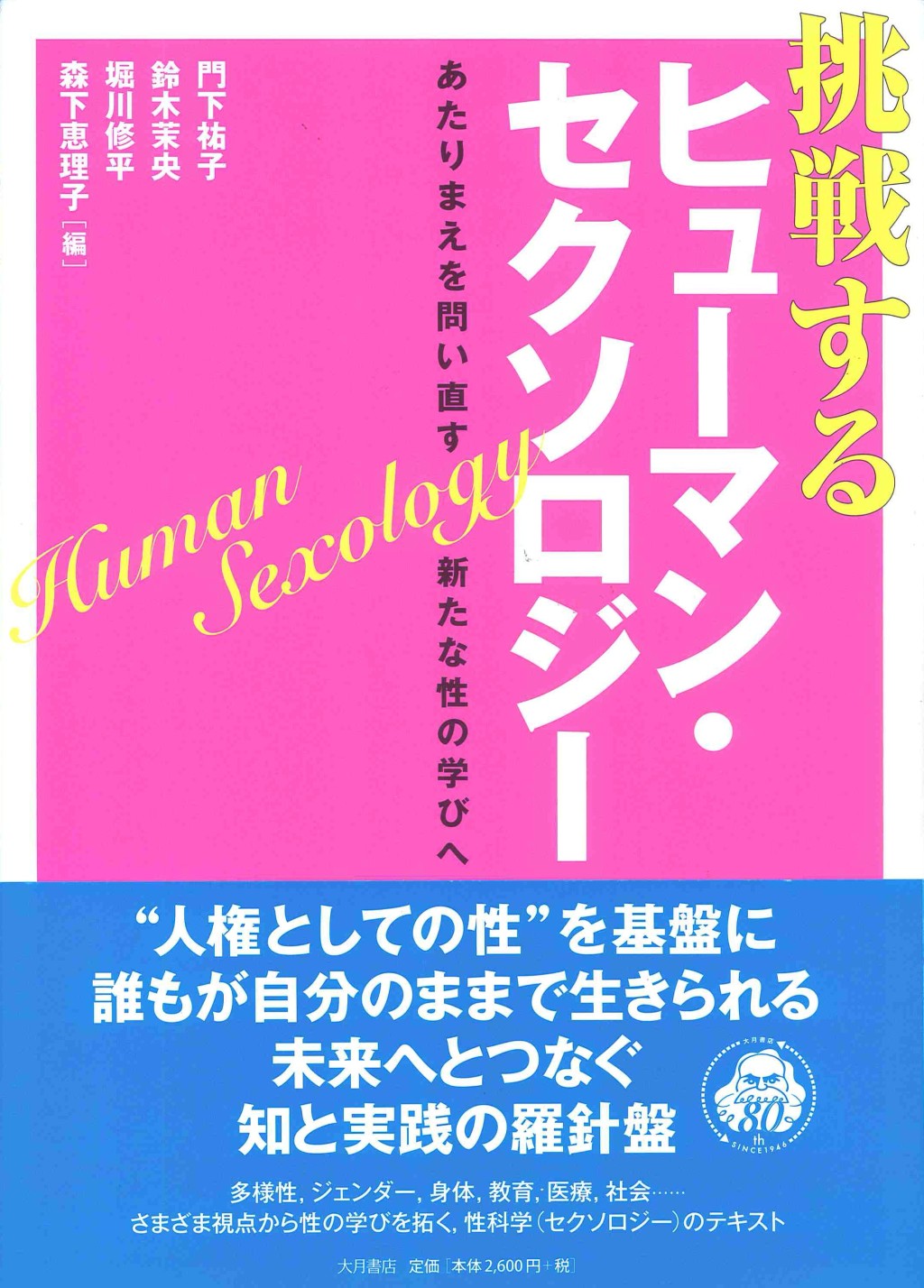 挑戦するヒューマン・セクソロジー