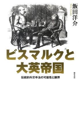 ビスマルクと大英帝国