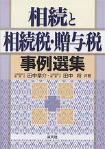 相続と相続税・贈与税事例選集