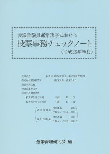 参議院議員通常選挙における投票事務チェックノート（平成28年執行）
