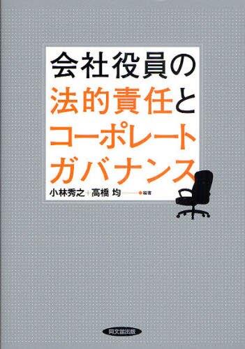会社役員の法的責任とコーポレート・ガバナンス
