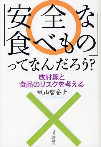 「安全な食べもの」ってなんだろう？