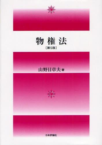 物権法〔第5版〕