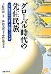 グローバル時代の先住民族