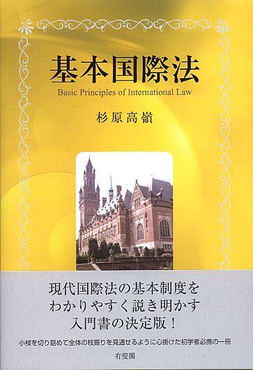 基本国際法