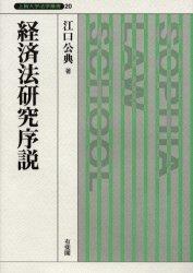 経済法研究序説