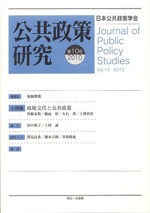 公共政策研究 第10号 2010