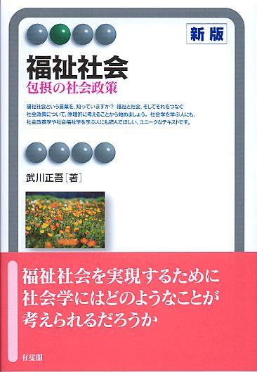 福祉社会〔新版〕