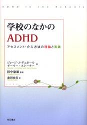 学校のなかのADHD