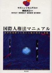 国際人権法マニュアル