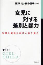 女児に対する差別と暴力
