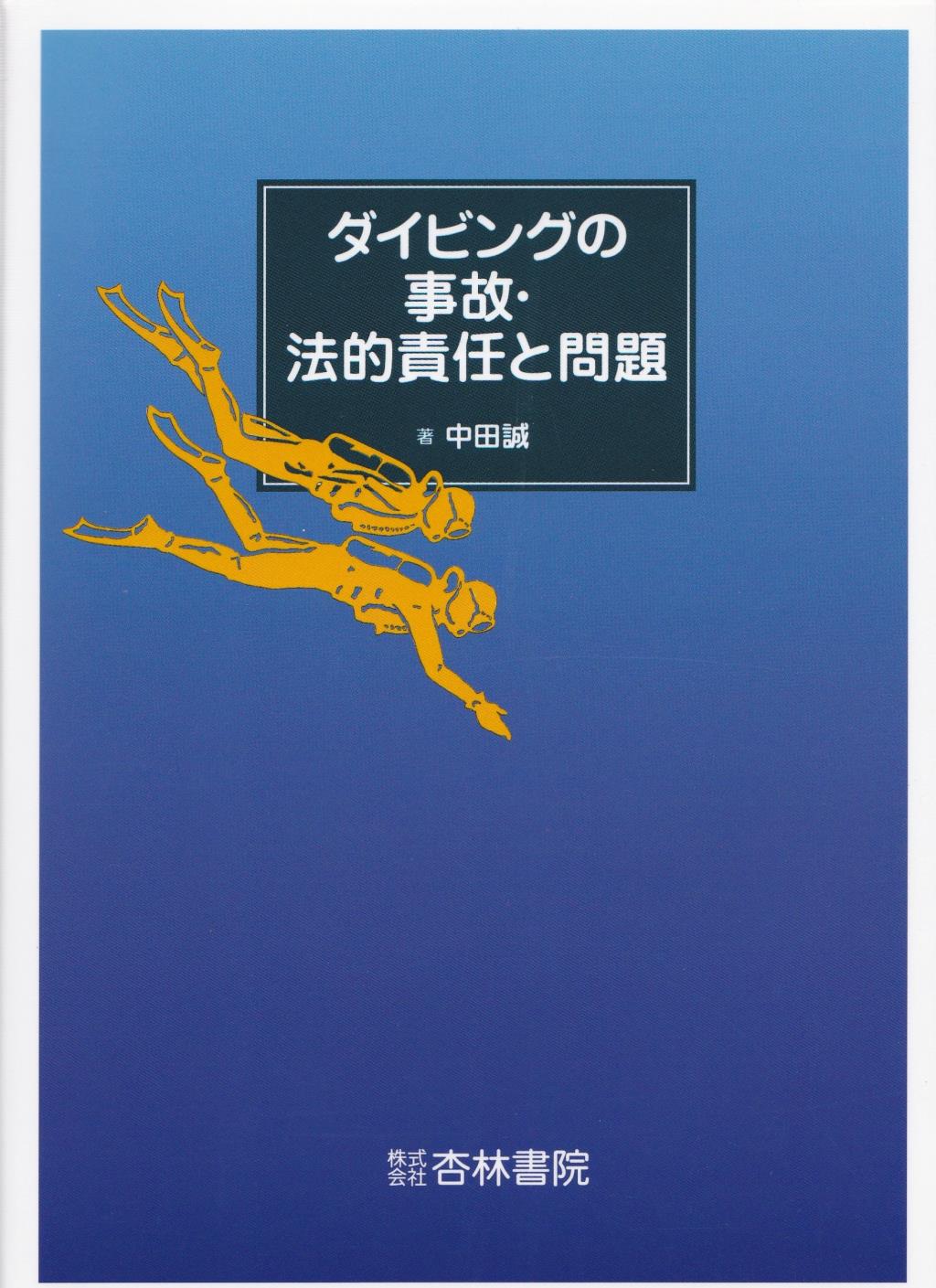 ダイビングの事故・法的責任と問題