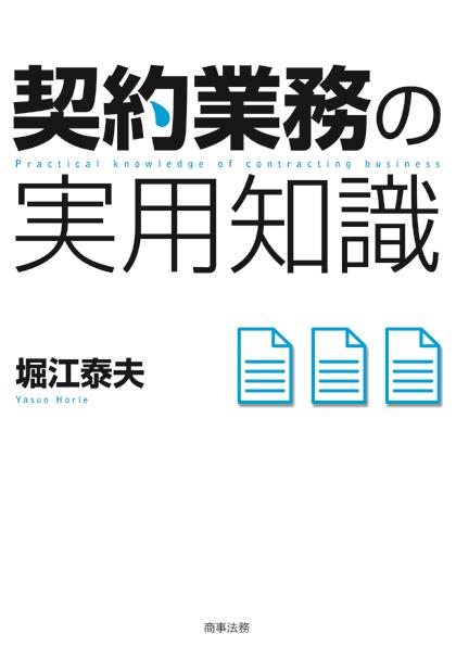 契約業務の実用知識