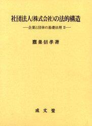 社団法人（株式会社）の法的構造