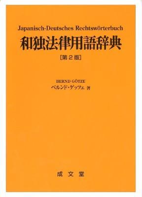 和独法律用語辞典〔第2版〕 / 法務図書WEB