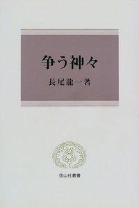 争う神々