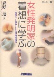 女性発明家の着想に学ぶ