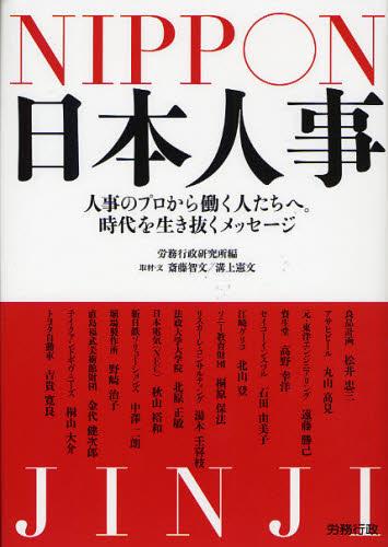 日本人事