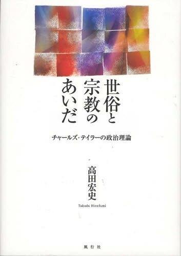 世俗と宗教のあいだ