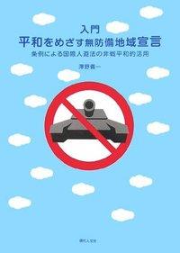 入門 平和をめざす無防備地域宣言