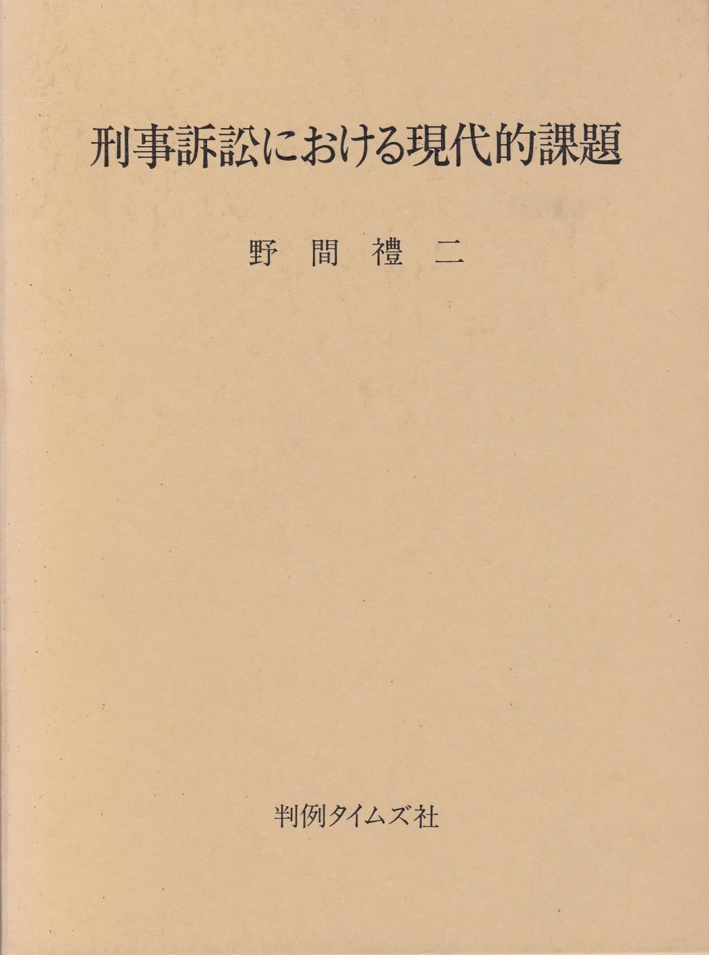刑事訴訟における現代的課題