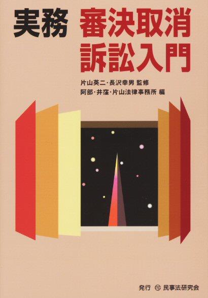実務 審決取消訴訟入門