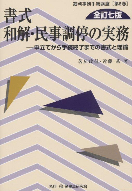 書式 和解・民事調停の実務〔全訂七版〕