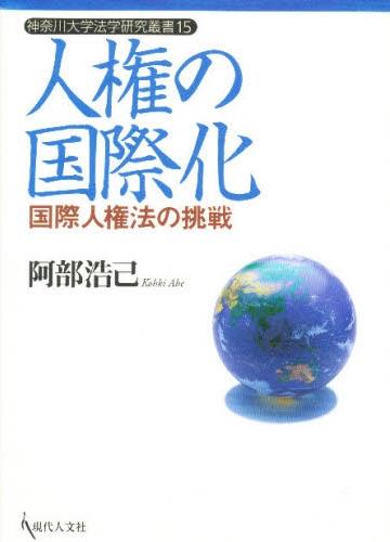 人権の国際化