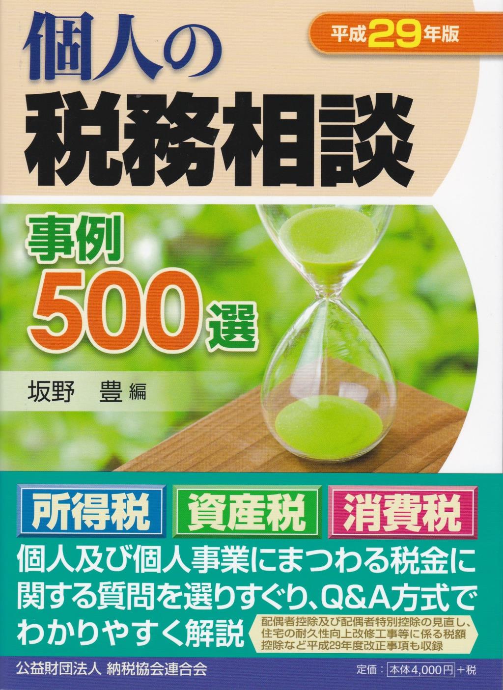 個人の税務相談事例500選　平成29年版