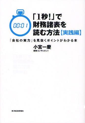 「1秒!」で財務諸表を読む方法　実践編