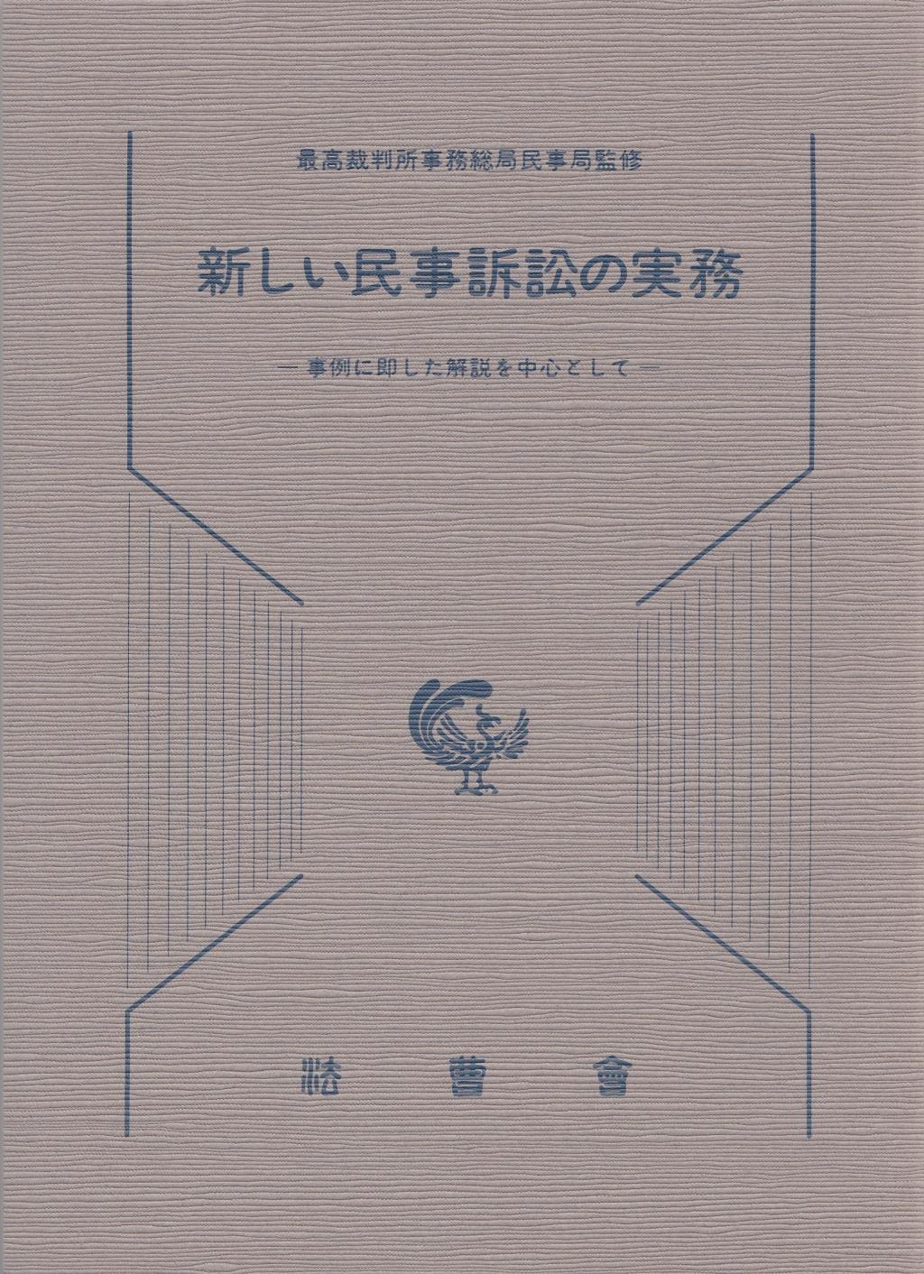 新しい民事訴訟の実務