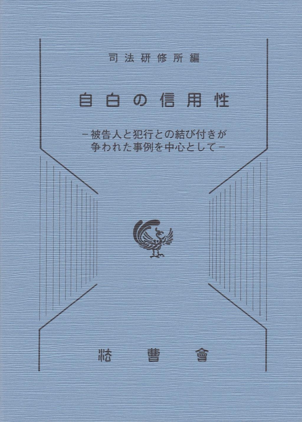 自白の信用性