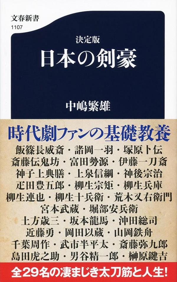 決定版　日本の剣豪