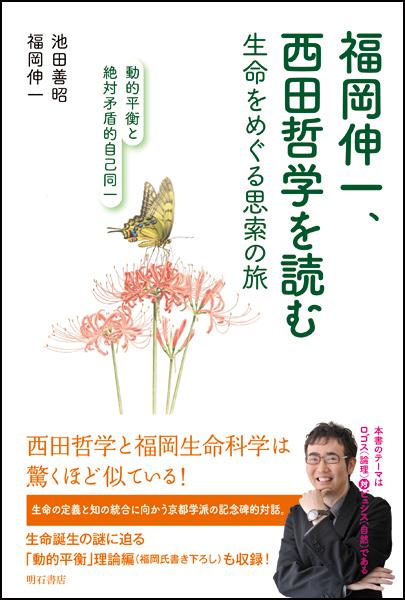 福岡伸一、西田哲学を読む