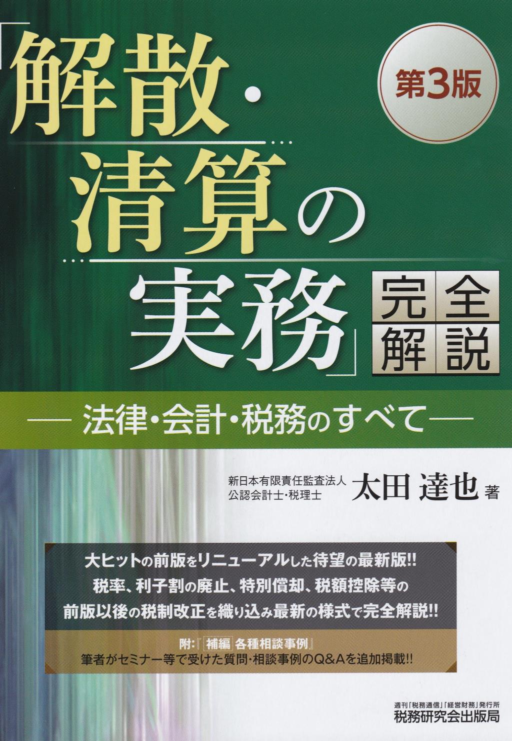 「解散・清算の実務」完全解説〔第3版〕
