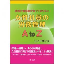 女性社員の労務管理AtoZ
