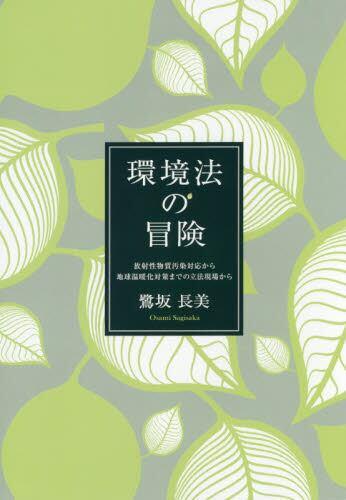 環境法の冒険