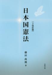 日本国憲法〔3改訂版〕