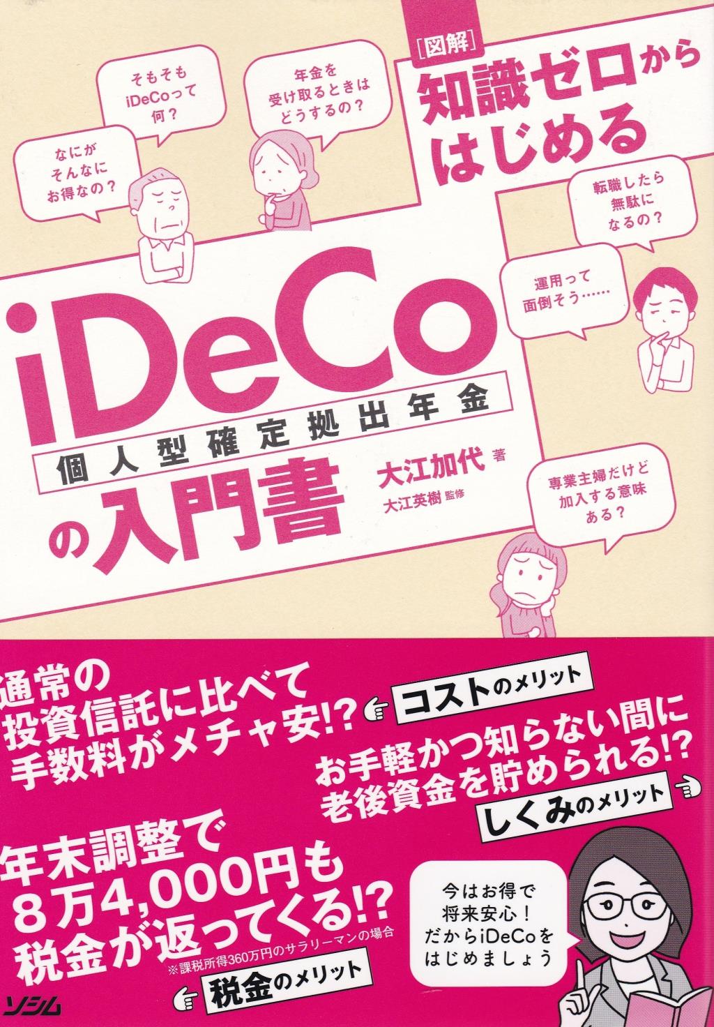 ［図解］知識ゼロからはじめるiDeCo（個人型確定拠出年金）の入門書