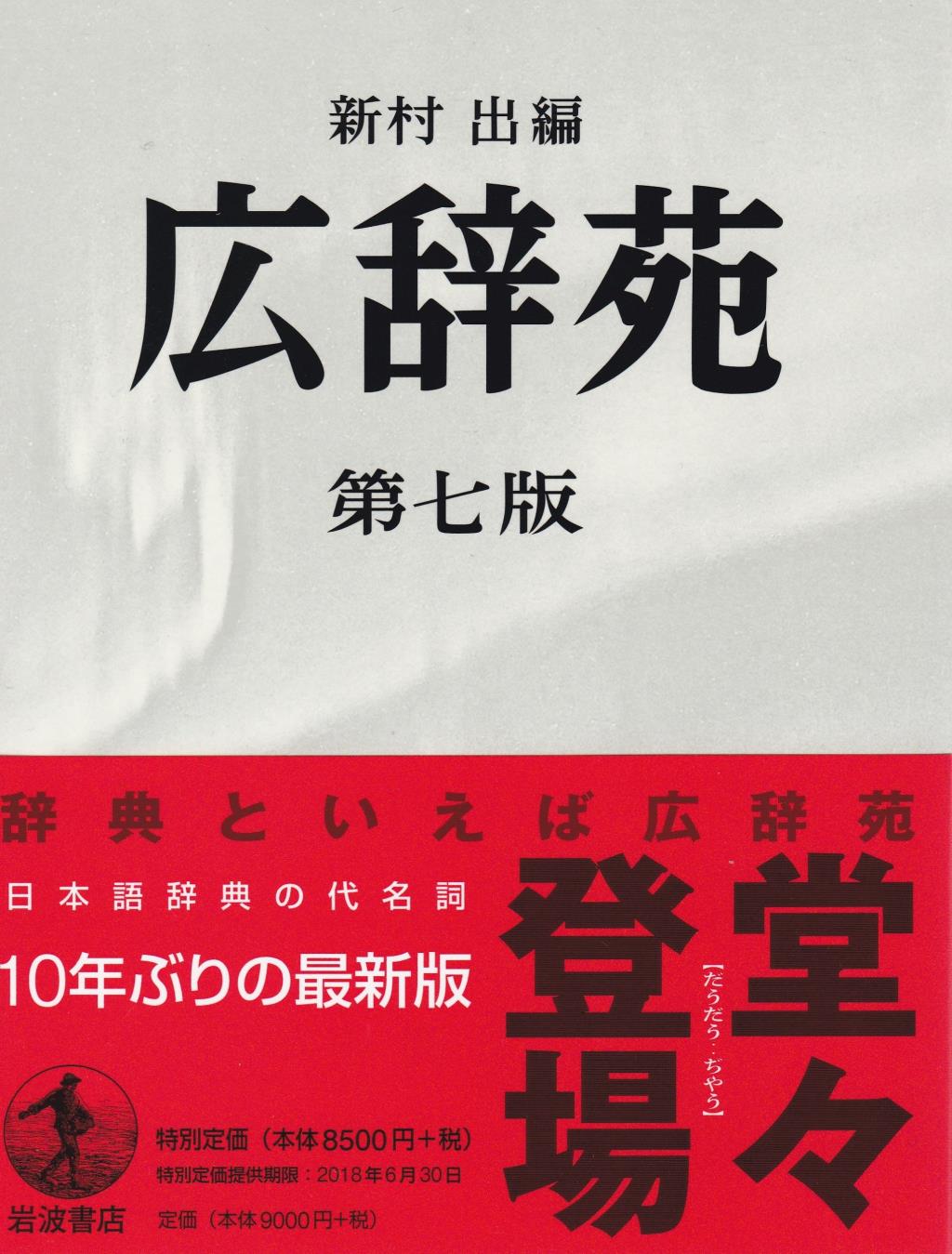 広辞苑〔第七版〕